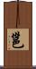 邕 Scroll