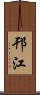 邗江 Scroll