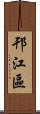 邗江區 Scroll