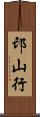 邙山行 Scroll