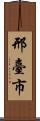 邢臺市 Scroll