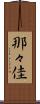 那々佳 Scroll