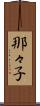 那々子 Scroll