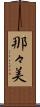 那々美 Scroll