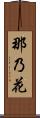 那乃花 Scroll