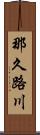 那久路川 Scroll
