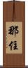 那住 Scroll