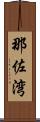那佐湾 Scroll