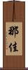 那佳 Scroll