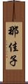 那佳子 Scroll