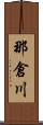 那倉川 Scroll