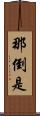 那倒是 Scroll