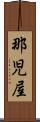 那児屋 Scroll