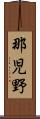 那児野 Scroll