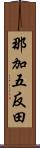 那加五反田 Scroll