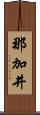 那加井 Scroll