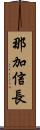那加信長 Scroll