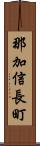 那加信長町 Scroll