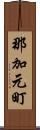 那加元町 Scroll