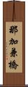 那加兼橋 Scroll