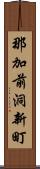 那加前洞新町 Scroll