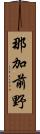 那加前野 Scroll