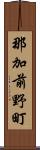 那加前野町 Scroll