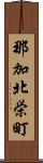 那加北栄町 Scroll