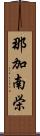 那加南栄 Scroll