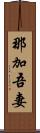 那加吾妻 Scroll