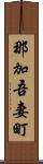 那加吾妻町 Scroll