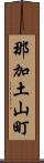 那加土山町 Scroll