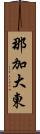 那加大東 Scroll