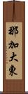 那加大東 Scroll