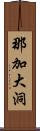 那加大洞 Scroll