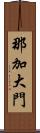 那加大門 Scroll