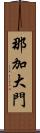 那加大門 Scroll