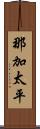 那加太平 Scroll