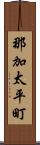 那加太平町 Scroll