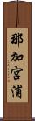 那加宮浦 Scroll