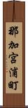 那加宮浦町 Scroll
