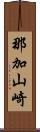 那加山崎 Scroll