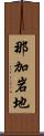 那加岩地 Scroll