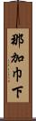 那加巾下 Scroll