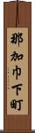 那加巾下町 Scroll