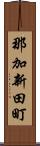 那加新田町 Scroll