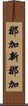 那加新那加 Scroll