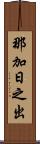 那加日之出 Scroll