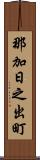 那加日之出町 Scroll