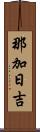 那加日吉 Scroll